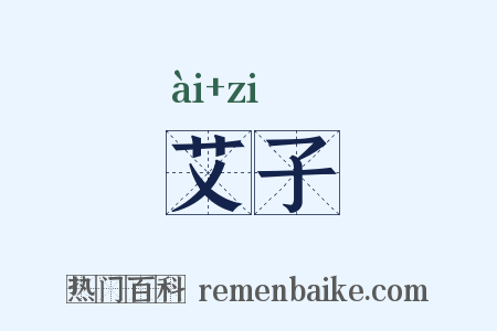 艾子是什么意思的图片